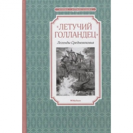 Всемирная история, книга Летучий голландец. Легенды Средневековья купить по скидке