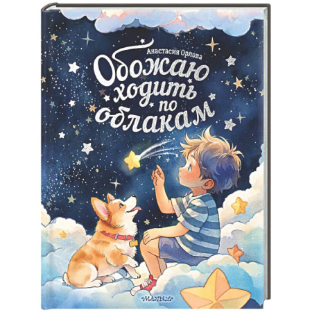 Сказки отечественных писателей, книга Обожаю ходить по облакам купить по скидке