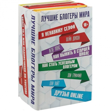 Зарубежная современная проза, книга Лучшие блогеры мира (комплект 4 книги) купить по скидке