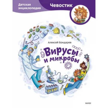 Этикет. Внешность.Гигиена. Личная безопасность, книга Вирусы и микробы. Детская энциклопедия купить по скидке