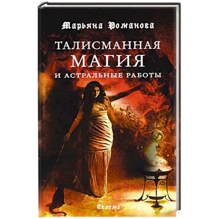 Магия и колдовство, книга Талисманная магия и астральные работы купить по скидке