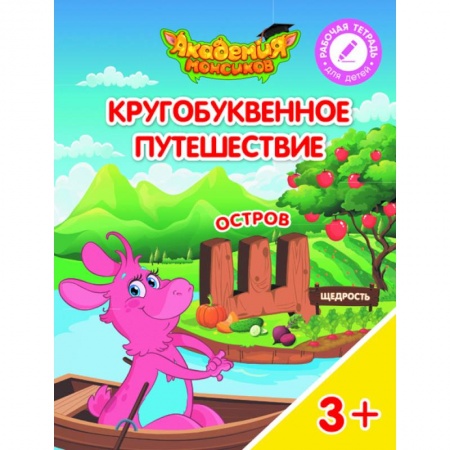 Книги для дошкольников (4-6 лет), книга Остров 'Щ'. Пособие для детей 3-5 лет купить по скидке