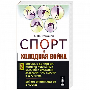 Спорт и холодная война. Кн. 2: Борьба с допингом, история хоккейных баталий и сражения за шахматную корону в 1970-е годы. Бойкот Олимпиады-80 в Москве