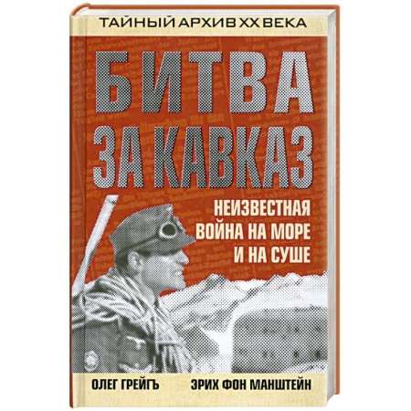 Книги, книга Битва за Кавказ. Неизвестная война на море и на суше купить по скидке
