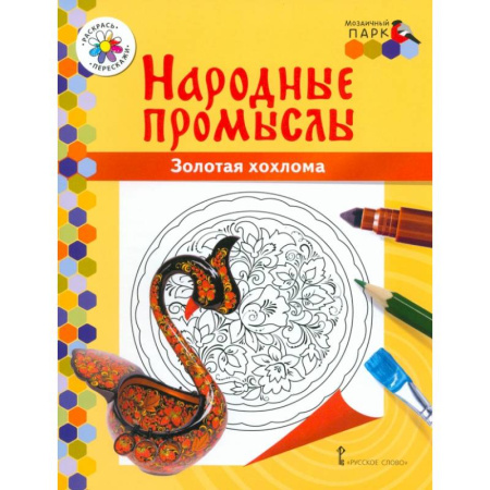 Раскраски на любой вкус, книга Народные промыслы. Золотая хохлома купить по скидке