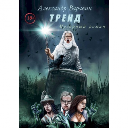 Мистика, ужасы, книга Тренд купить по скидке