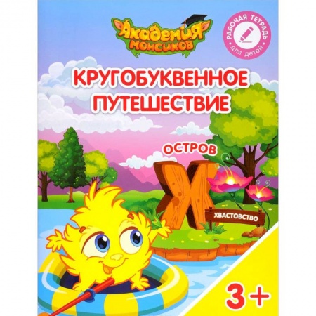 Общая подготовка к школе, книга Кругобуквенное путешествие. Остров Х купить по скидке