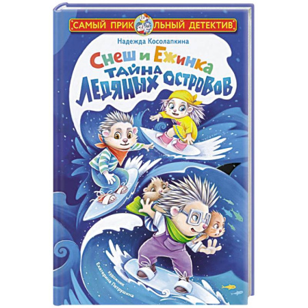 Приключения. Детективы, книга Снеш и Ежинка. Тайна Ледяных островов купить по скидке