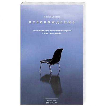 Мотивация, книга Освобождение: как очиститься от негативных паттернов и отпустить прошлое купить по скидке