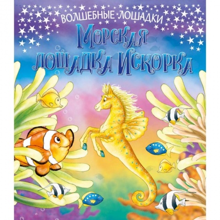 Сказки зарубежных писателей, книга Искорка – морская лошадка купить по скидке