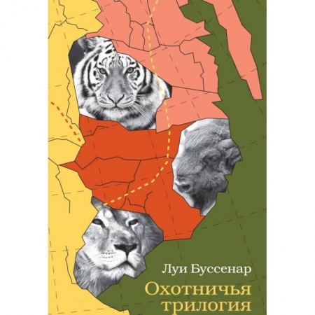 Зарубежная приключенческая литература, книга Охотничья трилогия купить по скидке