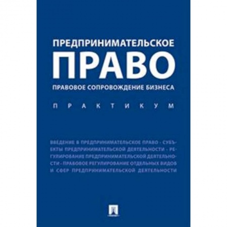 Право. Юриспруденция, книга Предпринимательское право. Правовое сопровождение бизнеса. Практикум купить по скидке
