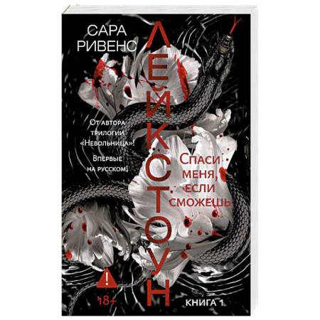 Зарубежная современная проза, книга Лейкстоун. Книга 1. Спаси меня, если сможешь купить по скидке