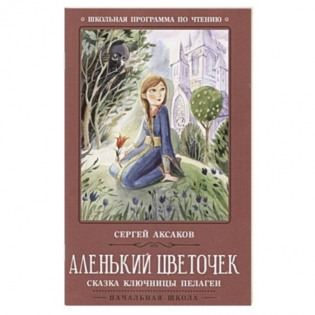 Сказки отечественных писателей, книга Аленький цветочек: сказка ключницы Пелагеи купить по скидке