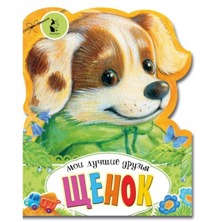 Стихи и загадки для малышей, книга Щенок купить по скидке
