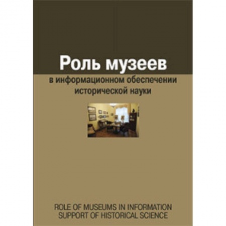 Книги, книга Роль музеев в информационном обеспечении исторической науки. Сборник статей купить по скидке