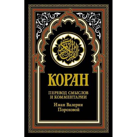 Коран, книга Коран (черный). Перевод смыслов и комментарии Иман Валерии Пороховой купить по скидке