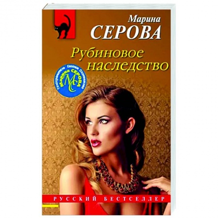 Отечественный женский детектив, книга Рубиновое наследство купить по скидке