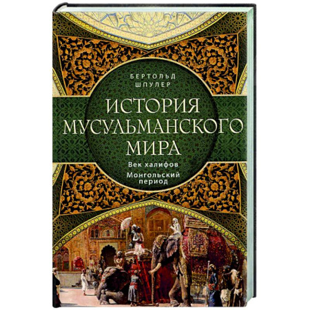 Другие страны Азии и Африки, книга История мусульманского мира: Век халифов. Монгольский период купить по скидке
