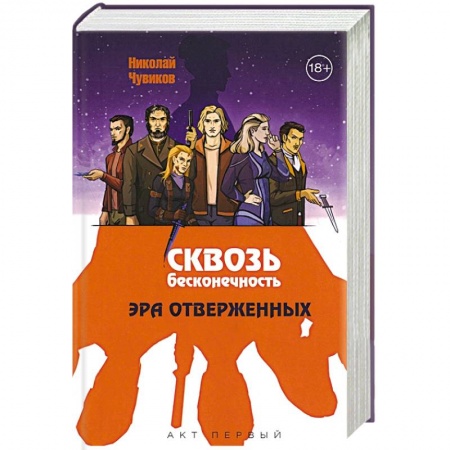 Русское фэнтези, книга Сквозь бесконечность. Акт первый. Эра отверженных купить по скидке