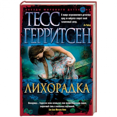 Зарубежный детектив, книга Лихорадка купить по скидке