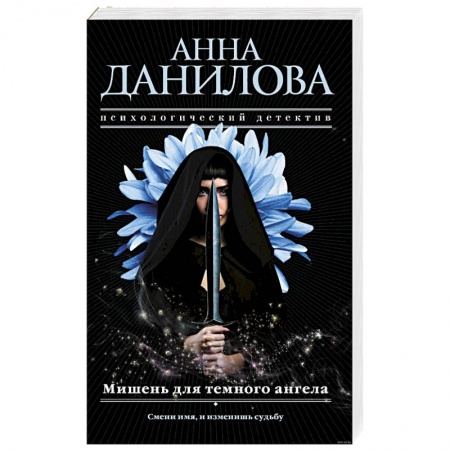 Отечественный мужской детектив, книга Мишень для темного ангела купить по скидке
