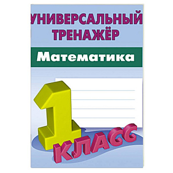 Математика. 1 класс. Вырабатываем автоматические навыки
