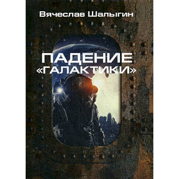 Падение 'Галактики'