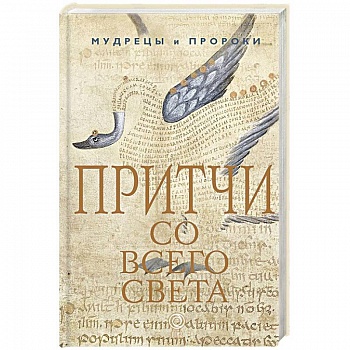 Притчи со всего света