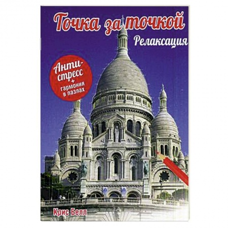 Книги, книга Точка за точкой. Релаксация купить по скидке