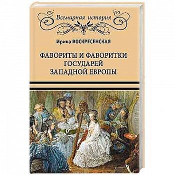 Фавориты и фаворитки государей Западной Европы