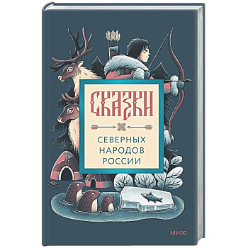 Сказки северных народов России