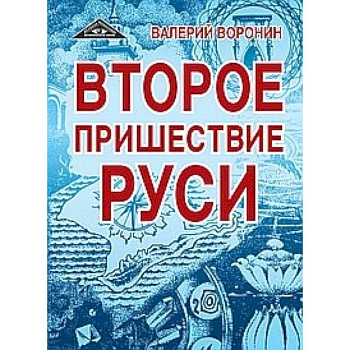 Второе пришествие Руси. Роман-хроника. Трилогия