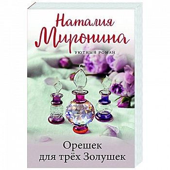 Орешек для трёх Золушек