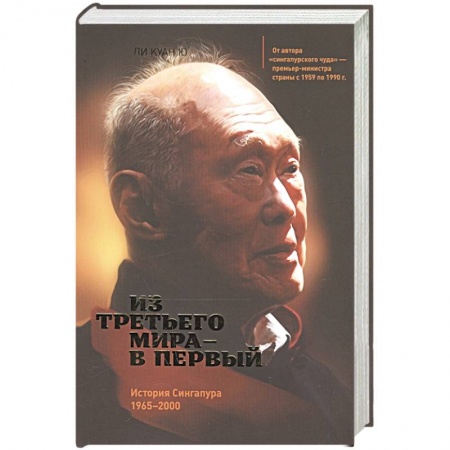 Политика, книга Из третьего мира в первый. История Сингапура 1965-2000 купить по скидке