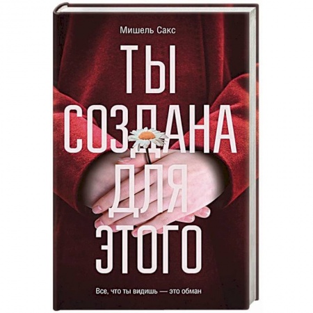 Зарубежный детектив, книга Ты создана для этого купить по скидке