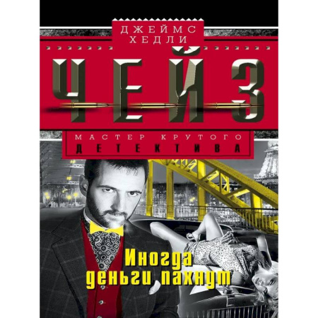 Зарубежный детектив, книга Иногда деньги пахнут купить по скидке