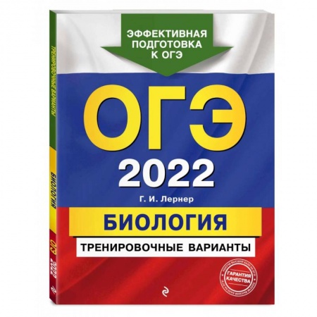 Биология, книга ОГЭ-2022. Биология. Тренировочные варианты купить по скидке