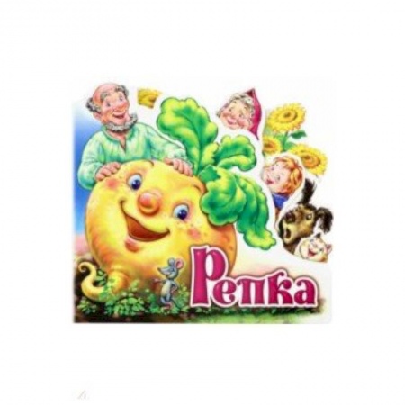 Русские народные сказки, книга Репка купить по скидке