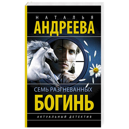 Отечественный женский детектив, книга Семь разгневанных богинь купить по скидке