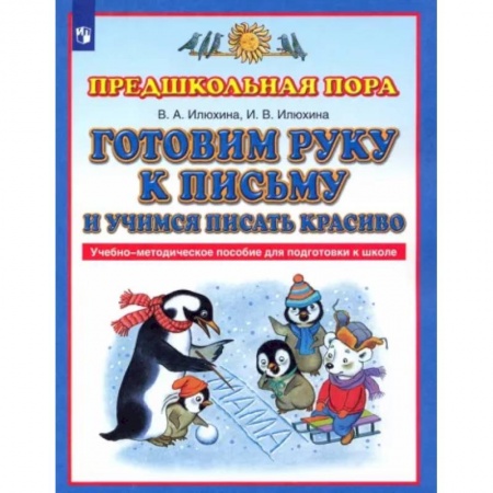 Письмо, мелкая моторика, книга Готовим руку к письму и учимся писать красиво. Учебно-методическое пособие для подготовки к школе купить по скидке