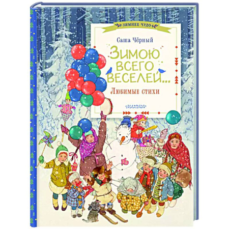 Русская поэзия для детей, книга Зимою всего веселей... Любимые стихи купить по скидке