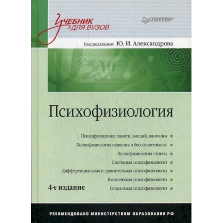 Специальная медицина, книга Психофизиология купить по скидке