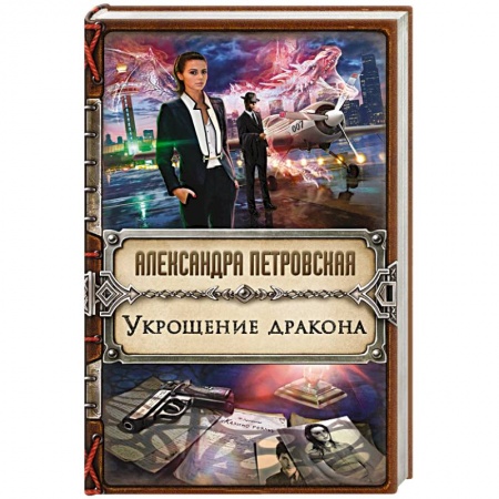 Русское фэнтези, книга Укрощение дракона купить по скидке