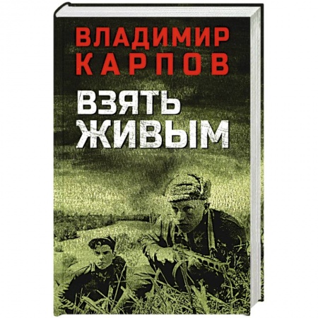 История, книга Взять живым т купить по скидке