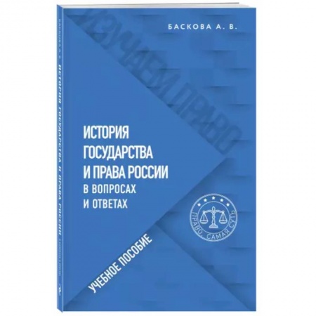 Право. Юриспруденция, книга История государства и права России в вопросах и ответах. Учебное пособие купить по скидке