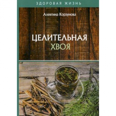 Гомеопатия. Траволечение, книга Целительная хвоя купить по скидке