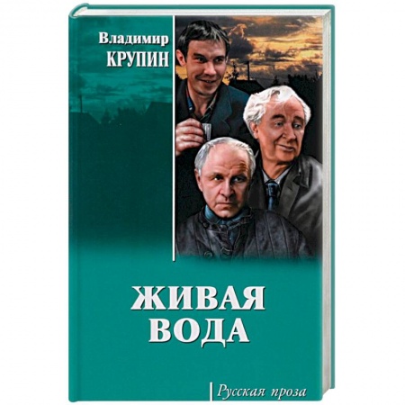 Русская современная проза, книга Живая вода купить по скидке