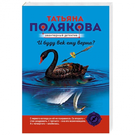 Отечественный женский детектив, книга И буду век ему верна? купить по скидке