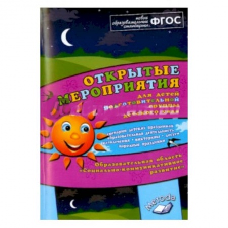 Книги, книга Алла Аджи: Открытые мероприятия для детей подг. Группы детского сада 'Социально-коммуникативное развитие'. купить по скидке
